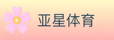 亚星体育 logo